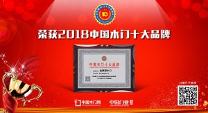 2018年度中国木门十大创新品牌-金豪源木门